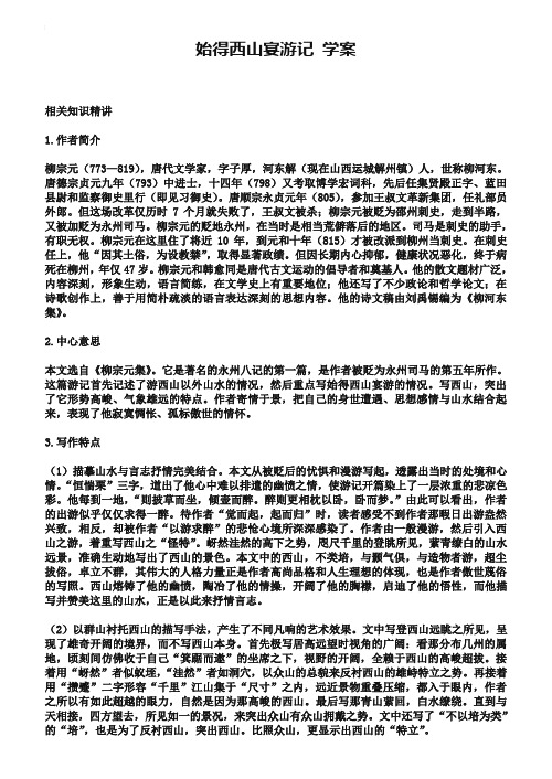 苏教版必修1学案：始得西山宴游记