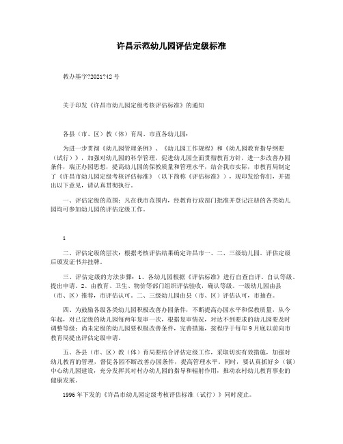 许昌示范幼儿园评估定级标准