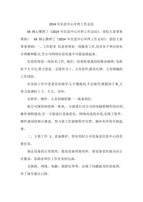 2014年信息中心年终工作总结