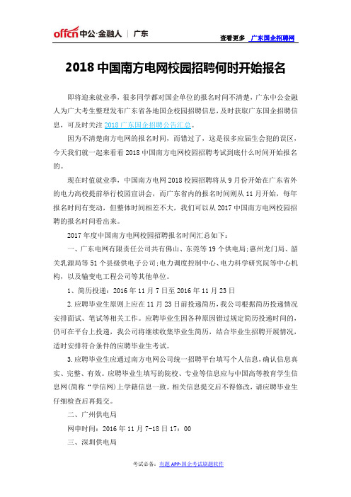 2018中国南方电网校园招聘何时开始报名