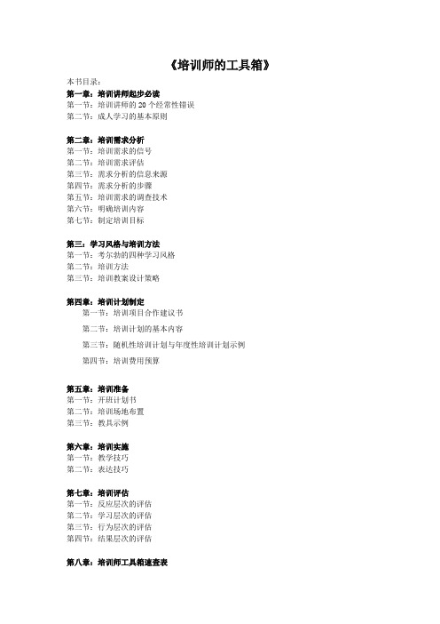 (培训体系)2020年企业培训师的工具箱