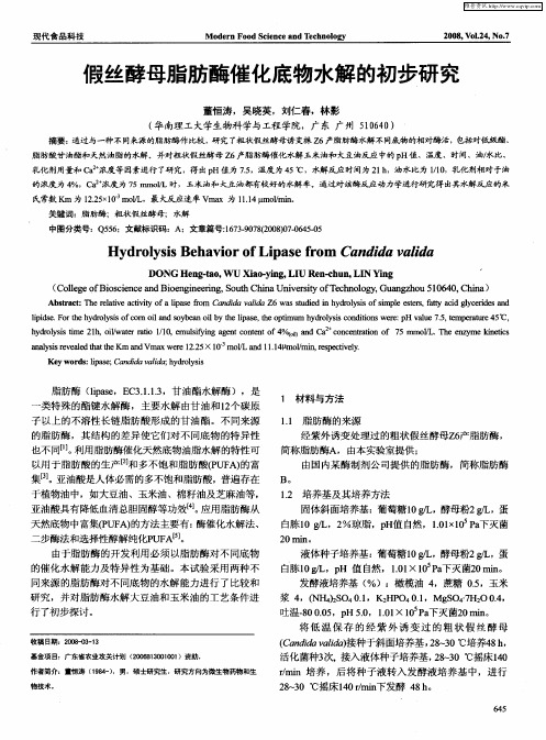 假丝酵母脂肪酶催化底物水解的初步研究