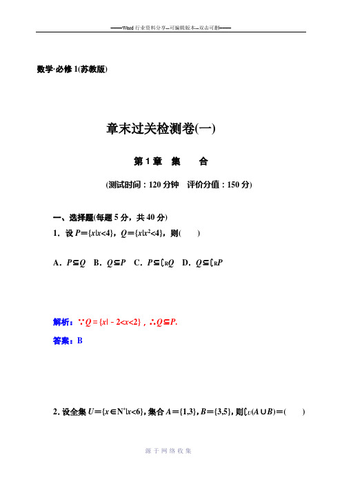 【金版学案】2014-2015学年高中数学(必修一-苏教版)章末过关检测卷--第1章-集合
