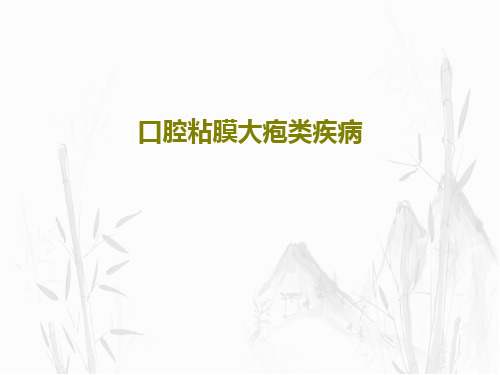 口腔粘膜大疱类疾病共63页