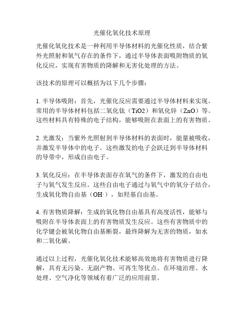 光催化氧化技术原理