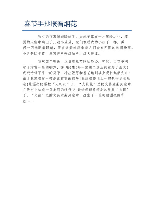 春节手抄报看烟花文字稿
