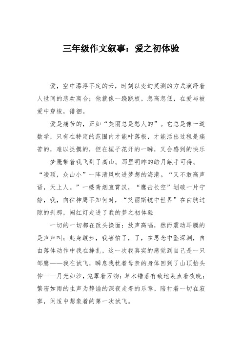 三年级作文叙事：爱之初体验