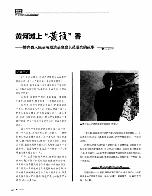 黄河滩上“黄须”香——博兴县人民法院湖滨法庭庭长范曙光的故事