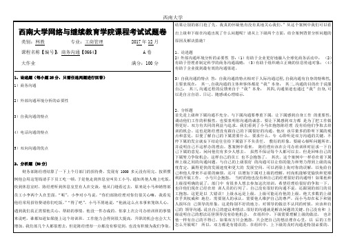 西南大学2017年12月网络教育大作业答案-0664商务沟通