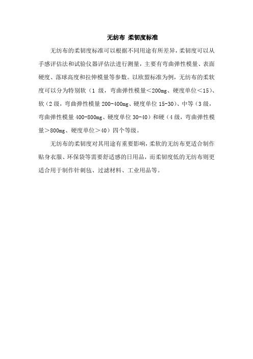无纺布 柔韧度标准