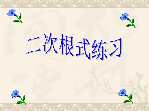 第一章二次根式习题课[下学期]--浙教版