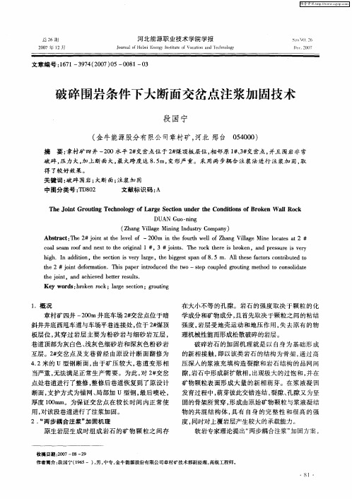 破碎围岩条件下大断面交岔点注浆加固技术
