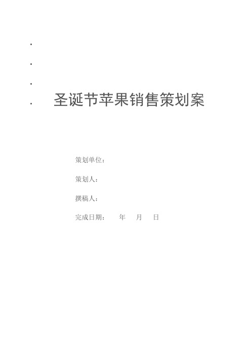 圣诞节苹果销售策划案