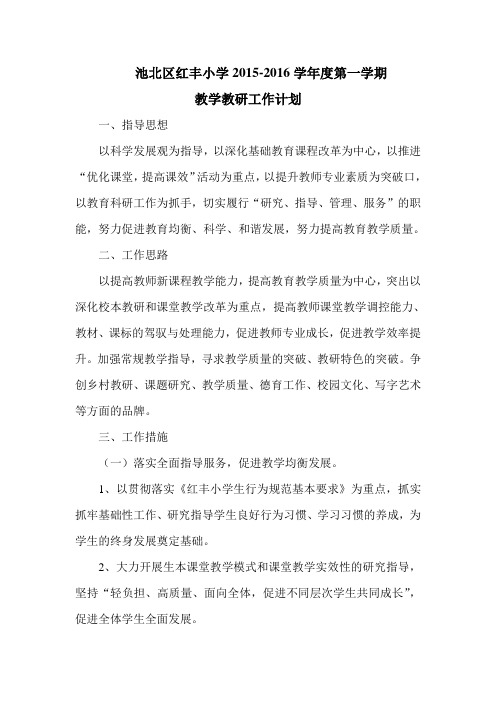 2015秋教学教研工作计划