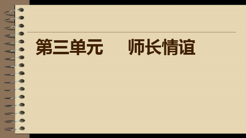 人教版《道德与法治》七年级上册：第三单元 师长情谊 复习课件(共25页)