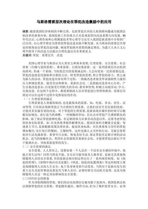 马斯洛需要层次理论在罪犯改造激励中的应用