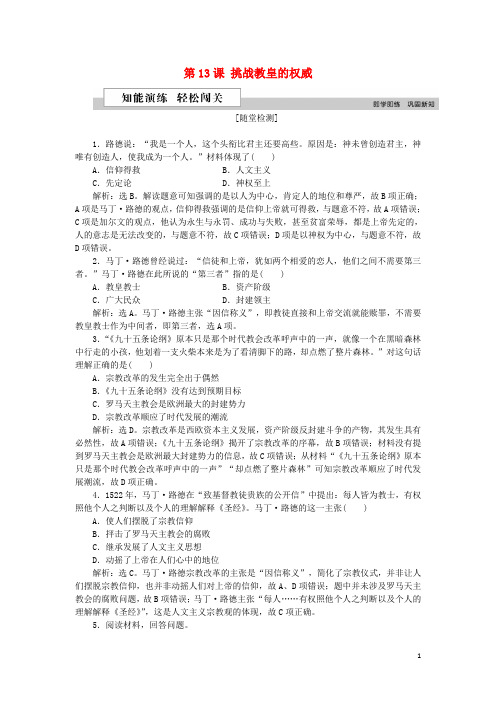 最新学年高中历史 第三单元第13课 挑战教皇的权威作业 岳麓版必修3(考试必备)
