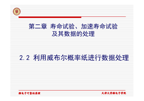 2.2 利用威布尔概率纸进行数据处理