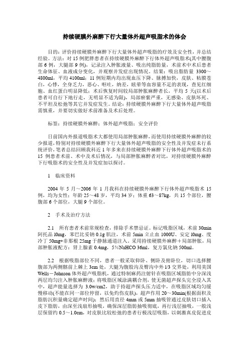 持续硬膜外麻醉下行大量体外超声吸脂术的体会