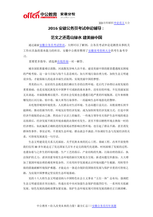 2016安徽公务员考试申论辅导：范文之还青山绿水 建美丽中国