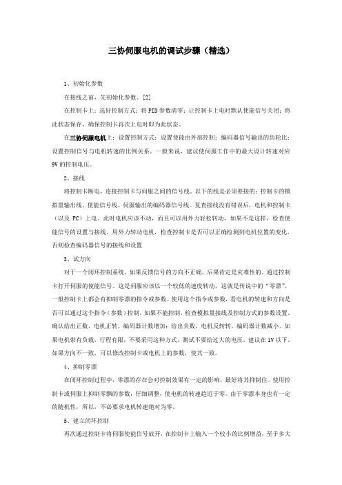 三协伺服电机的调试步骤(精选)