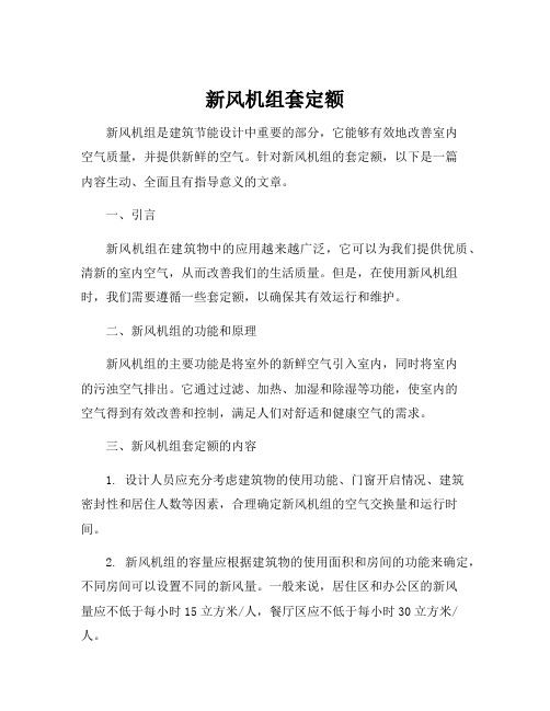 新风机组套定额