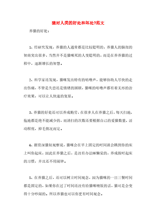 猫对人类的好处和坏处_范文