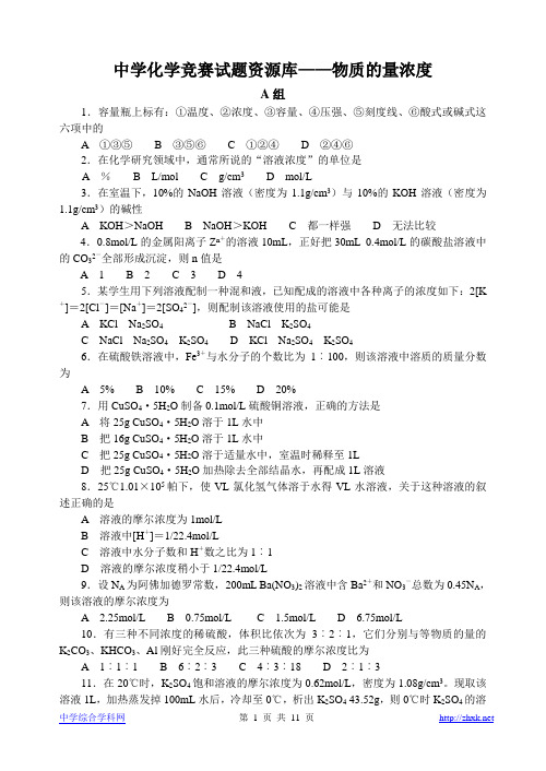 胡波化学竞赛题库-物质的量浓度