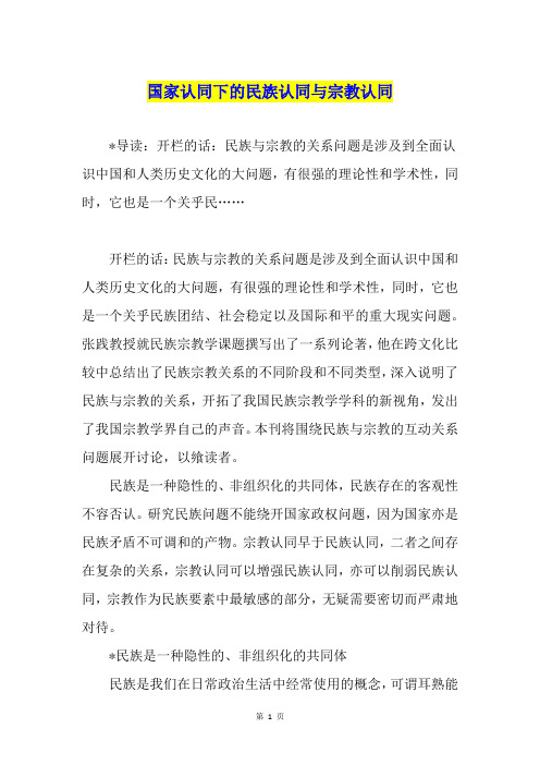 国家认同下的民族认同与宗教认同