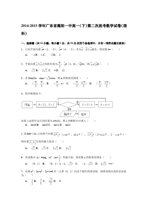 2014-2015学年广东省揭阳一中高一下学期第二次段考数学(理)试卷Word版含解析