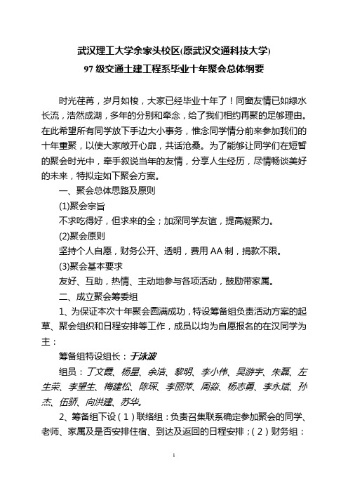 十年聚会总体纲要