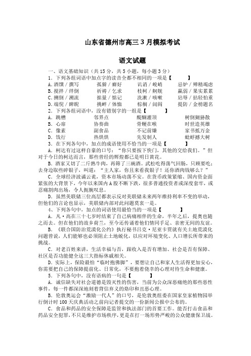 山东省德州市高三3月份高考模拟考试语文试题(Word版,含答案)