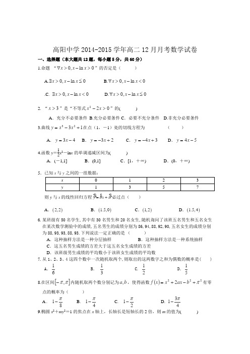 河北省高阳中学2014-2015学年高二12月月考数学(文)试题word版含答案