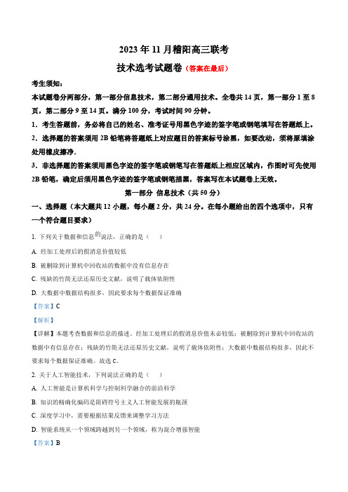 浙江省稽阳2023-2024学年高三11月联考技术试题含解析