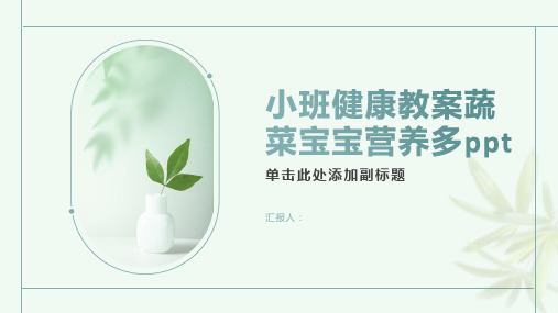 小班健康教案蔬菜宝宝营养多ppt精品模板分享(带动画)