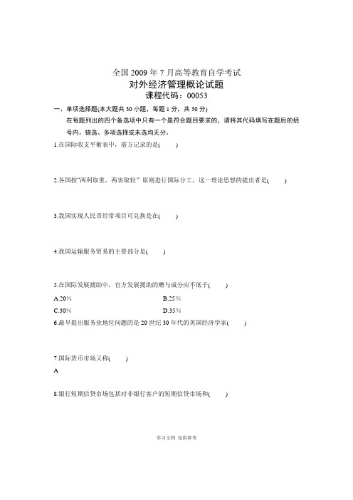 全国2009年7月高等教育自学考试-对外经济管理概论试题-课程代码00053