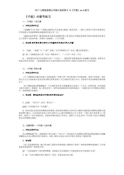 2017人教版选修之中国小说欣赏815《子夜》练习
