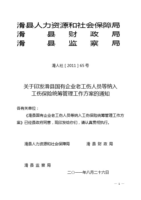关于转发老工伤人员等纳入工伤保险统筹管理工作方案的通知1