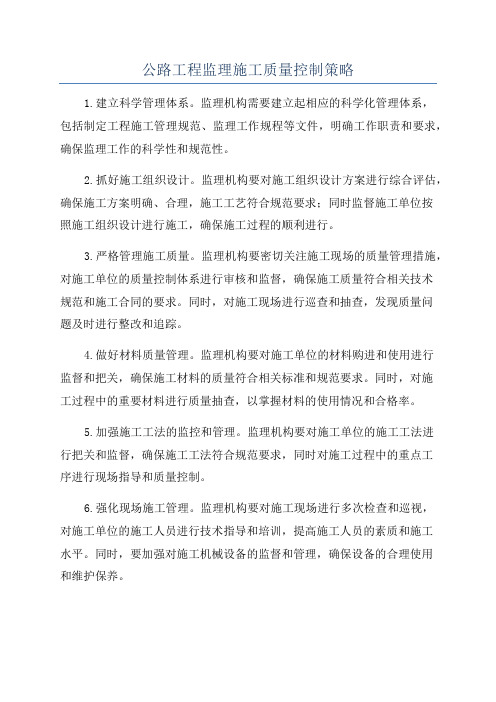 公路工程监理施工质量控制策略