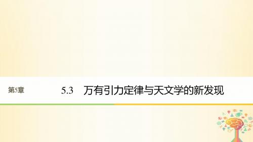 高中物理第5章万有引力与航天5.3万有引力定律与天文学的新发现课件沪科版必修2