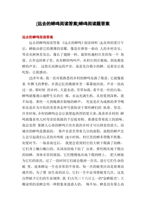 [远去的蝉鸣阅读答案]蝉鸣阅读题答案