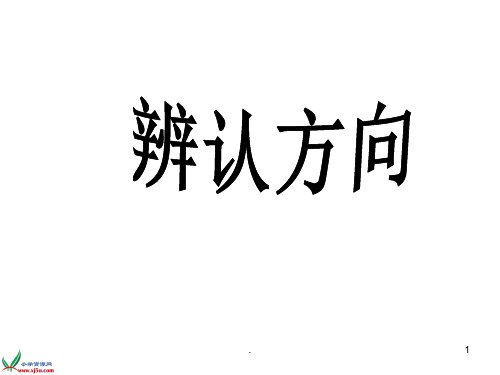 《辨认方向》PPT课件