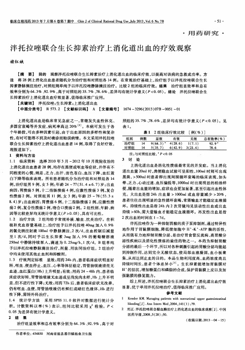泮托拉唑联合生长抑素治疗上消化道出血的疗效观察