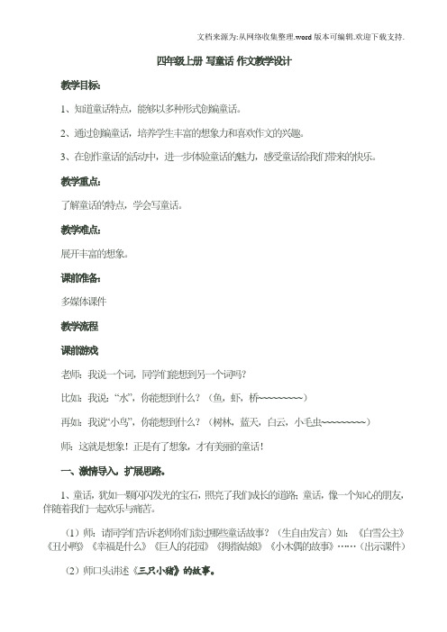 四年级上册第三单元童话作文教学设计公开课