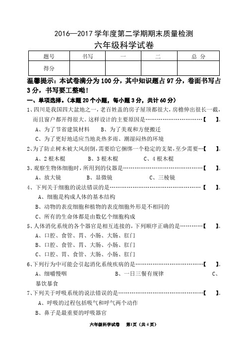 六年级年级科学第二学期期末检测试卷及答案