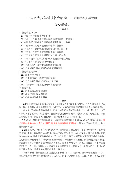 云岩区青少年科技教育活动——航海模型竞赛规则