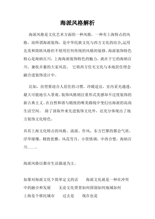 海派风格