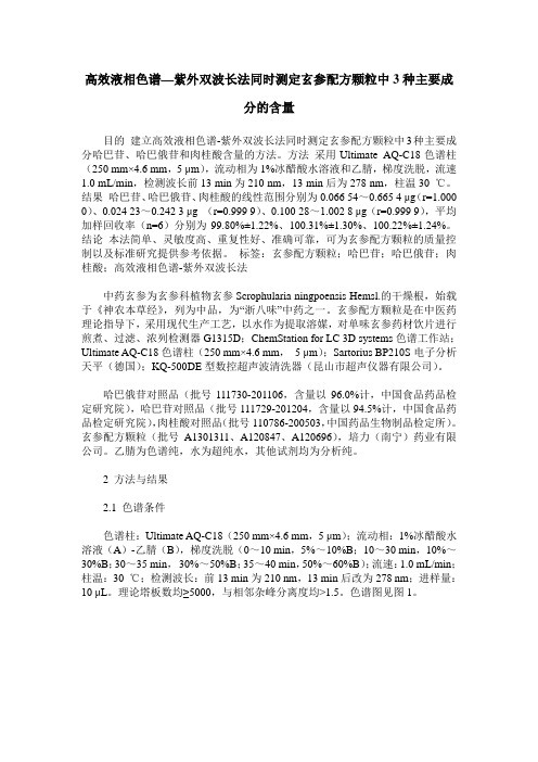高效液相色谱—紫外双波长法同时测定玄参配方颗粒中3种主要成分的含量