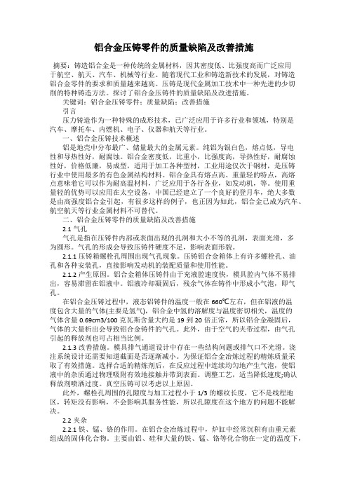 铝合金压铸零件的质量缺陷及改善措施