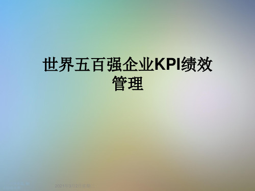 世界五百强企业KPI绩效管理